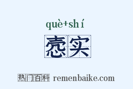 悫实是什么意思的图片